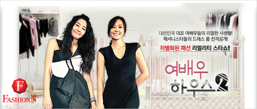대한민국 대표 여배우들의 리얼한 사생활! 패셔니스타들의 드레스 룸 전격공개! 차별화된 패션 리얼리티 스타쇼! 여배우 하우스.