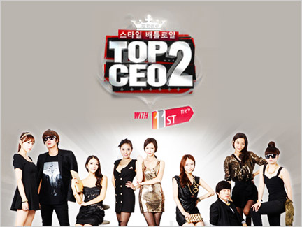 스타일 배틀로얄 TOP CEO2