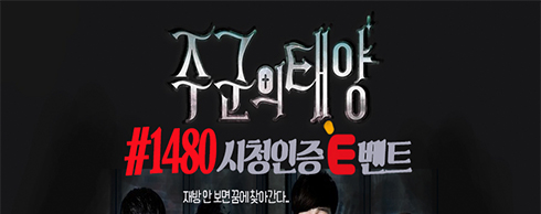 [E채널] '주군의 태양' 전편 방송 #1480 시청 인증 이벤트