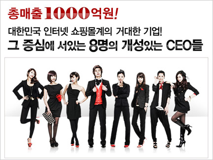총매출 1000억원! 대한민국 인터넷 쇼핑몰계의 거대한 기업! 그 중심에 서 있는 8명의 개성있는 CEO들