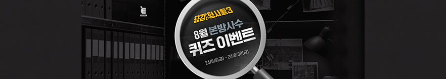 <용감한 형사들3> 8월 본방사수 퀴즈 이벤트